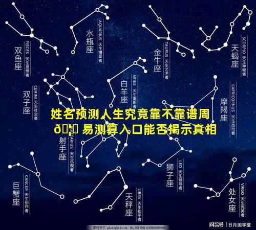 姓名预测人生究竟靠不靠谱周 🦋 易测算入口能否揭示真相